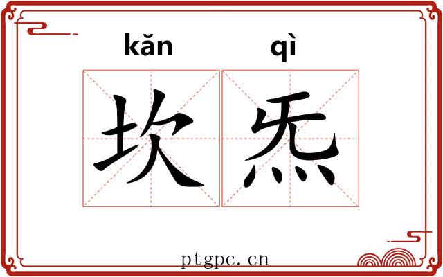 坎炁