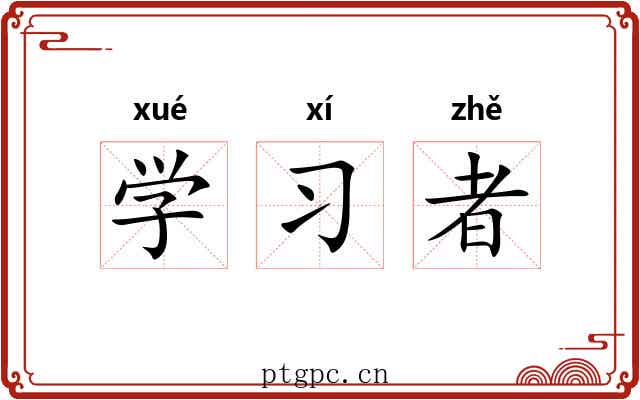 学习者 学习者