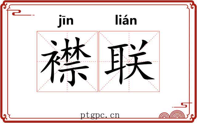 襟联