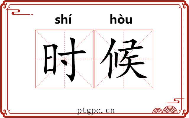 时候