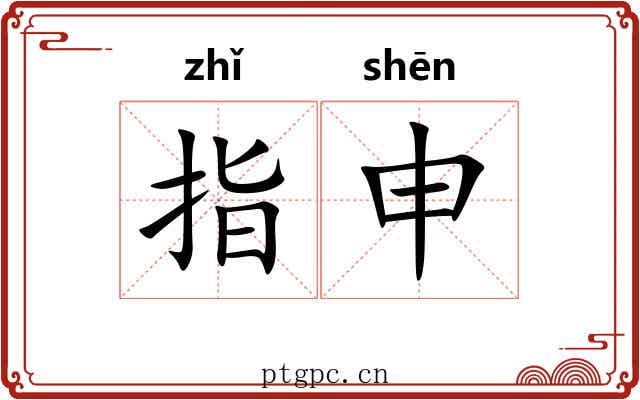 指申 指申