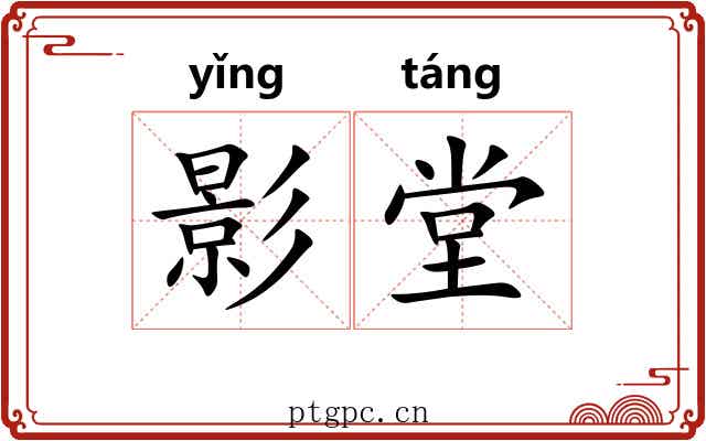 影堂 影堂