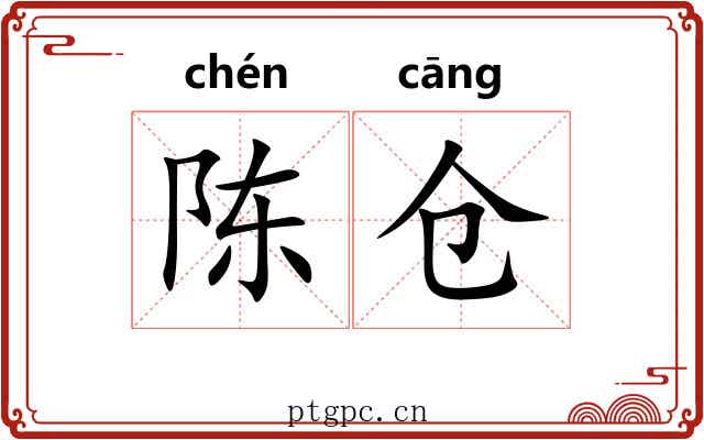 陈仓
