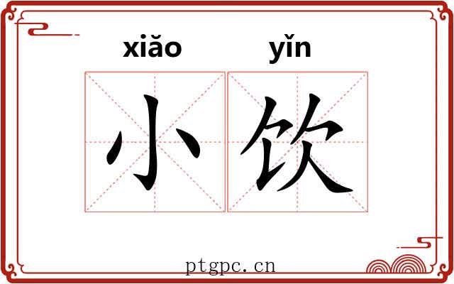 小饮 小饮