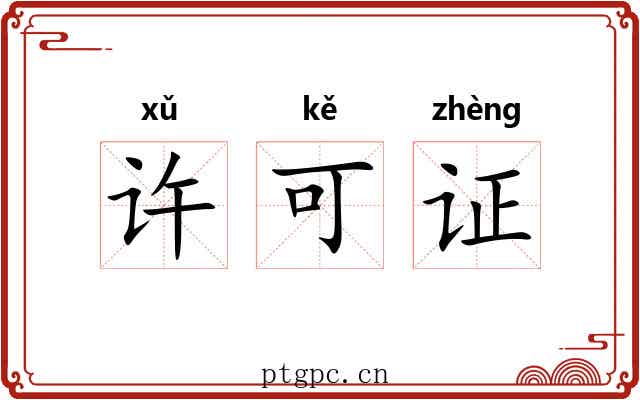 许可证 许可证
