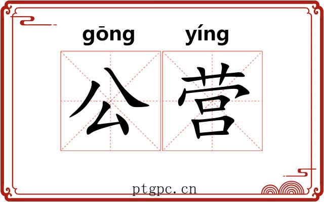 公营