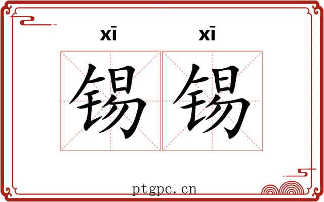 锡锡