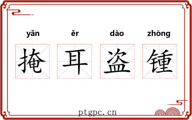 掩耳盗锺 掩耳盗锺