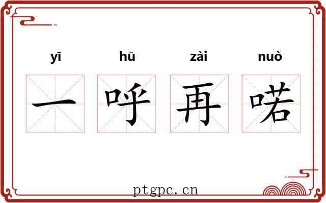 一呼再喏 一呼再喏