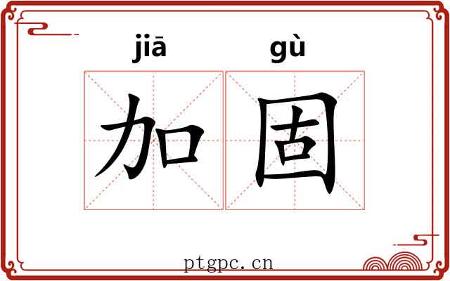 加固