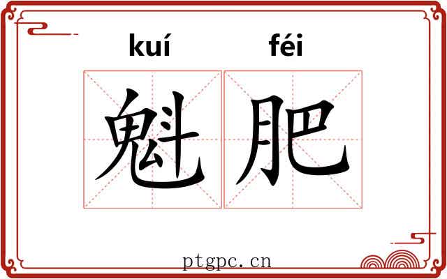 魁肥 魁肥