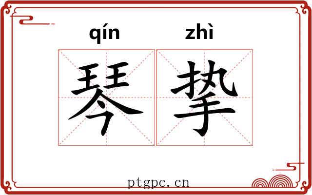 琴挚