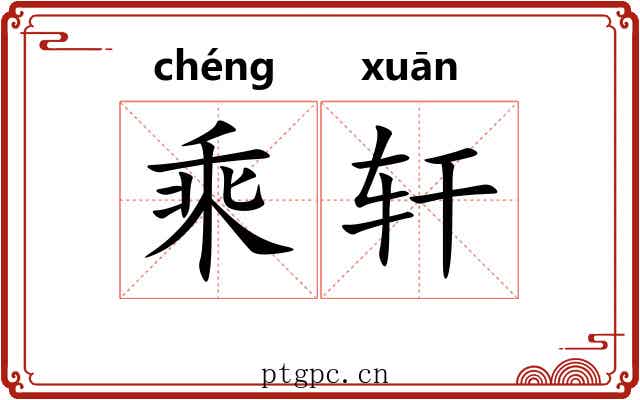 乘轩 乘轩