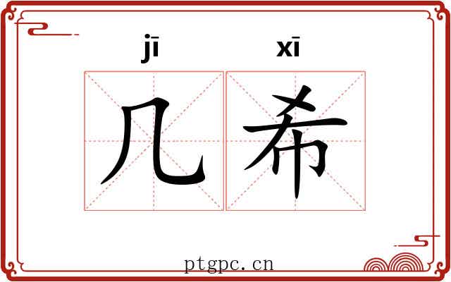 几希