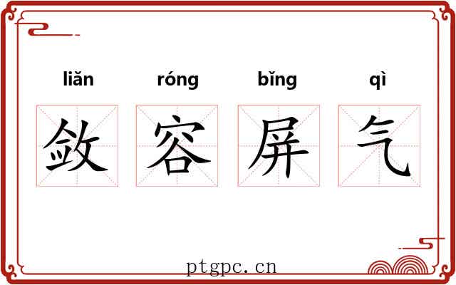 敛容屏气 敛容屏气