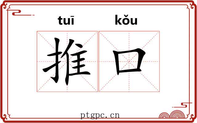 推口 推口