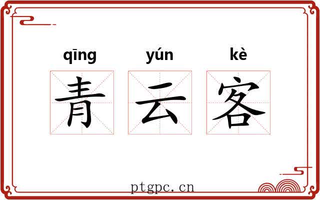 青云客 青云客