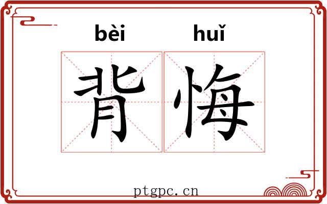 背悔 背悔