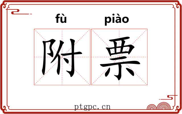 附票 附票