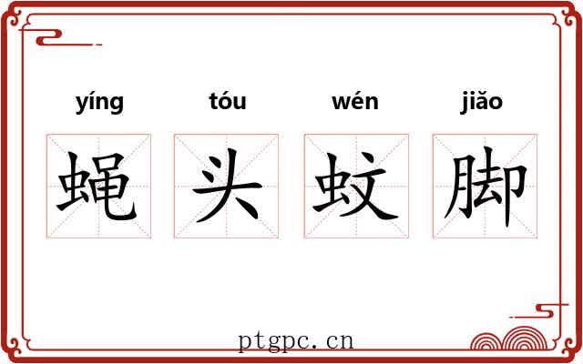 蝇头蚊脚 蝇头蚊脚