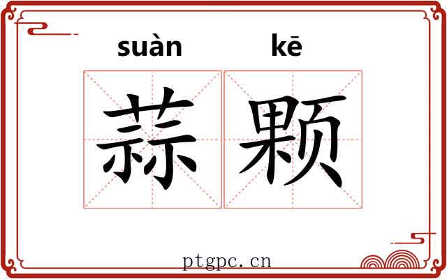 蒜颗
