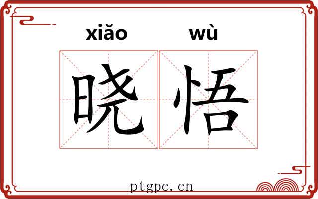 晓悟