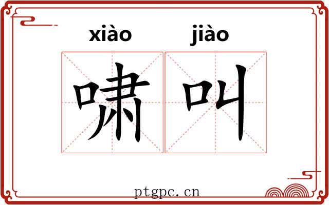 啸叫