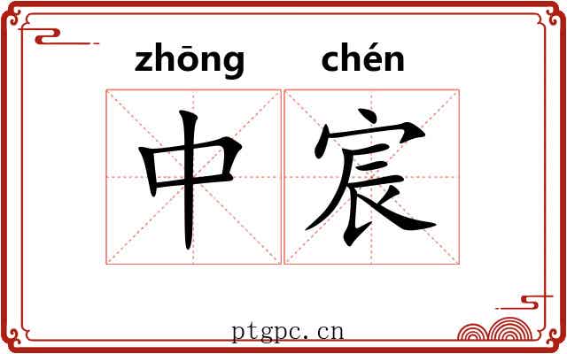 中宸 中宸