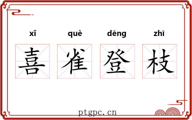 喜雀登枝