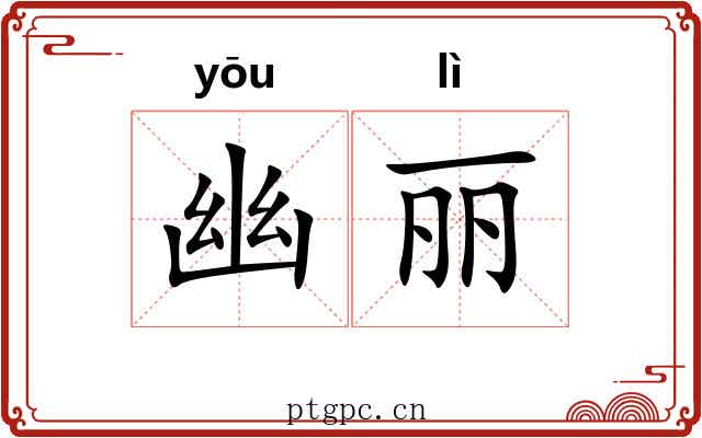 幽丽 幽丽