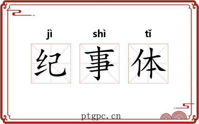 纪事体 纪事体