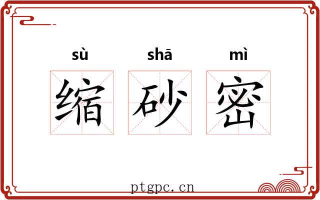 缩砂密 缩砂密
