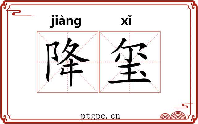 降玺
