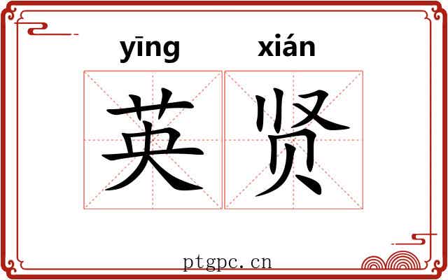 英贤