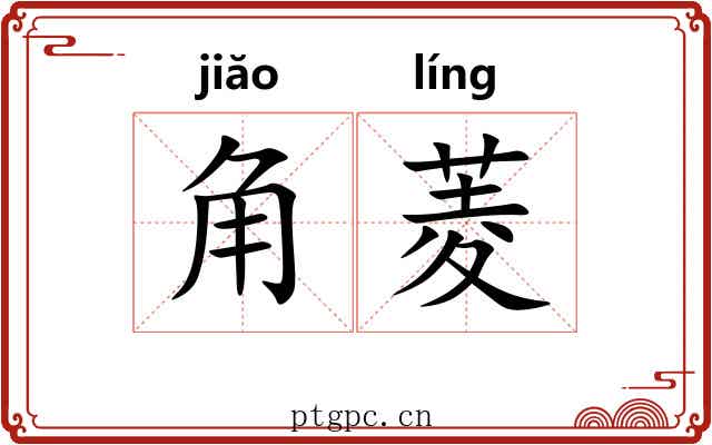 角菱 角菱