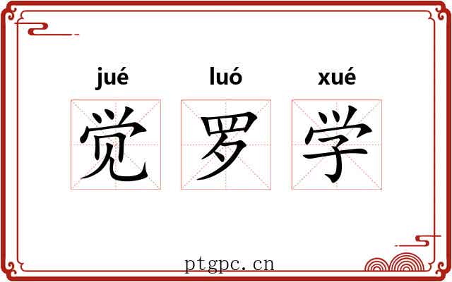 觉罗学 觉罗学