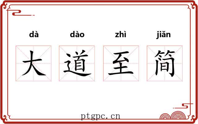 大道至简 大道至简
