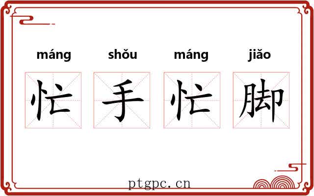 忙手忙脚 忙手忙脚
