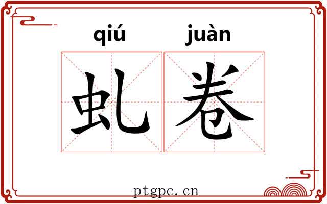 虬卷