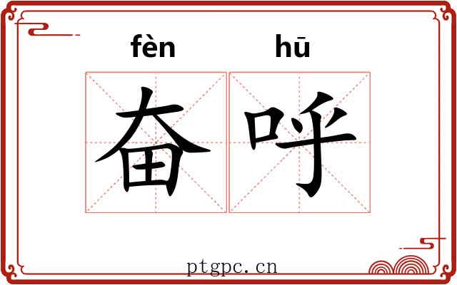 奋呼