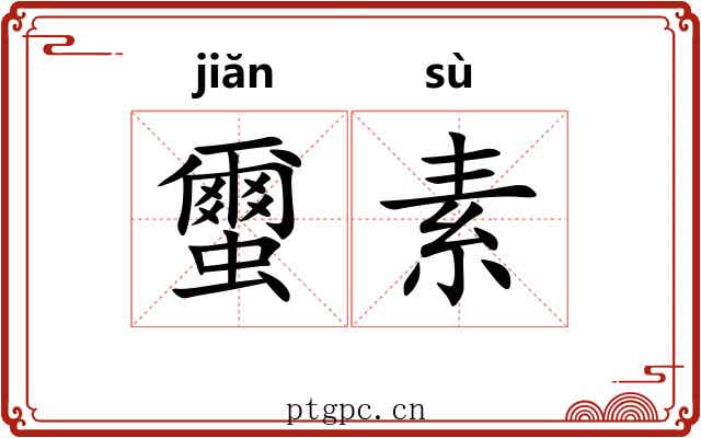 蠒素