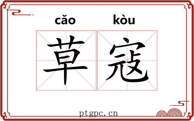 草寇 草寇