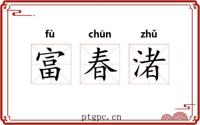 富春渚 富春渚