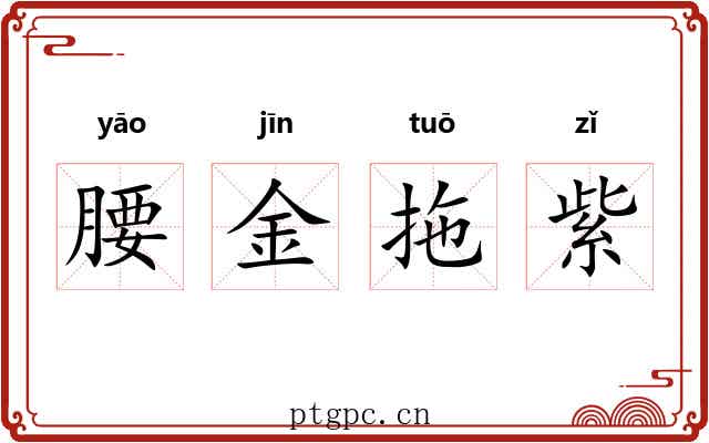 腰金拖紫 腰金拖紫