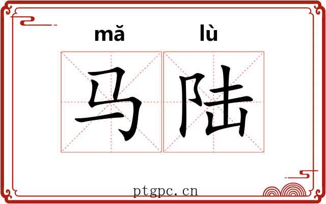 马陆