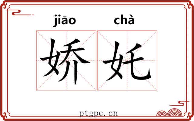 娇奼