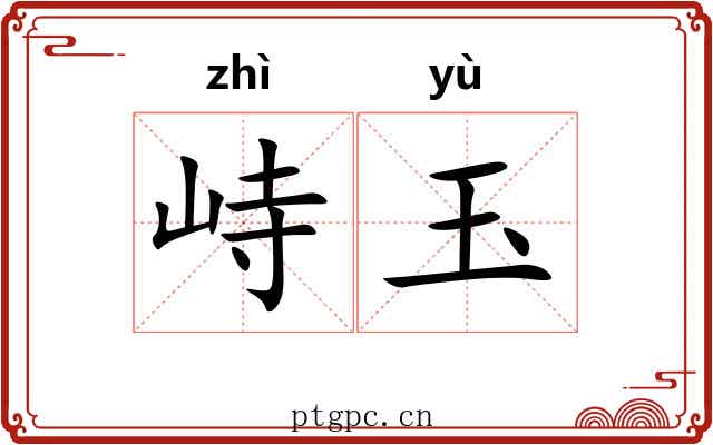 峙玉