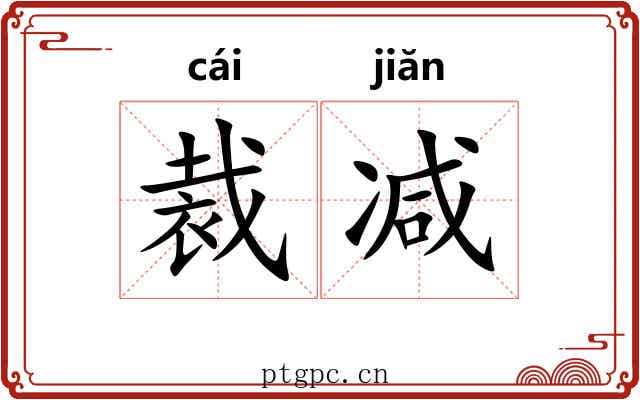 裁减