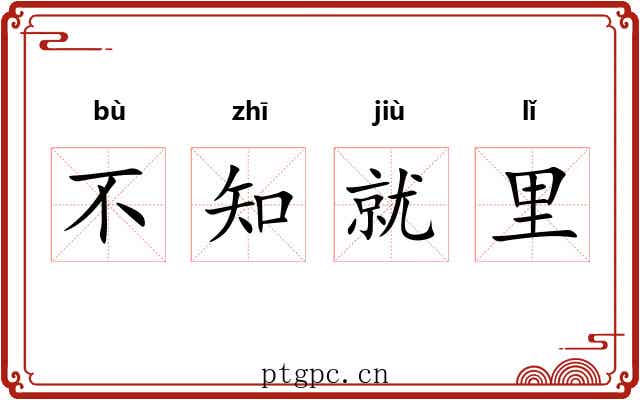 不知就里