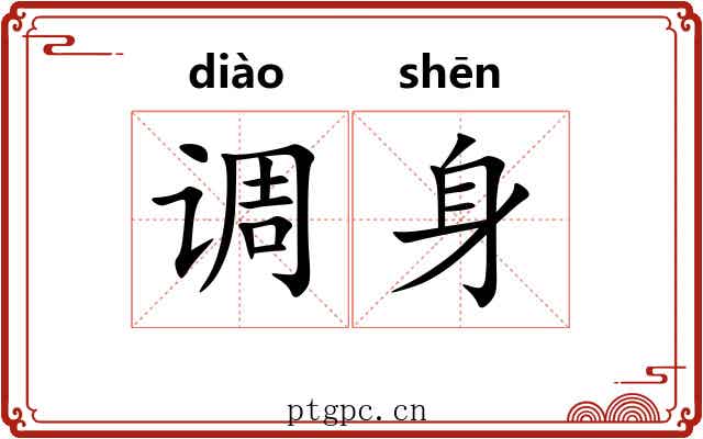 调身